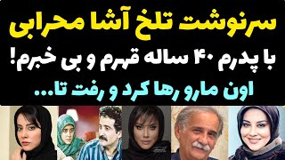 حقایق زندگی شخصی آشا محرابی و علت قهر و دوری40 ساله از پدر معروفش اسماعیل محرابی + ازدواج وبازیگرشدن