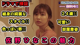 Vol.110　ドラマで観る　佐野ひなこの魅力　　佐野ひなこ「女優Movie」24歳2018Ver.