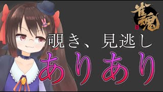 【雀魂/麻雀】 9/23 手牌覗きあり見逃しあり雀魂友人戦【VTuber/鴨神にゅう】