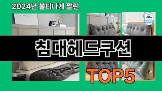 침대헤드쿠션 2024 최강 쿠팡로켓배송 추천 Top 5