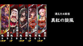 【三国志大戦】真紅の旋風