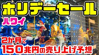 【ハワイの年末セール】過去最大予想2024年年末年始のセール情報・朝5時ブラックフライデーやクリスマス アラモアナセンター（ショッピングガイド）はサンクスギビングデーはお休み ハワイ最新情報