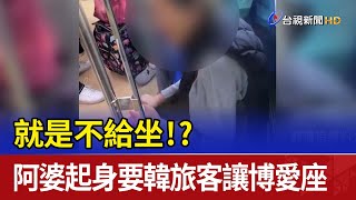 就是不給坐！？ 阿婆起身要韓旅客讓博愛座