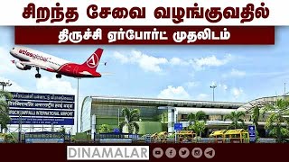 சிறந்த சேவை வழங்குவதில் திருச்சி ஏர்போர்ட் முதலிடம்