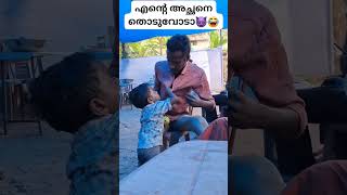 എന്റെ അച്ഛനെ തൊടുവോടാ😈😂 malayalam comedy | malayalam funny videos | malayalam viral shorts