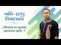 শনি-চন্দ্র বিষযোগ - সৌভাগ্য না দুর্ভাগ্য আপনার জন্য ? Santanu Dey