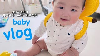 [육아 브이로그] 5개월 아기의 하루일상(feat. 일어나서 잠들때까지 현실육아)•생후 171일• 예쁜만큼 힘들다...🤦🏻‍♀️• 먹고 놀고 싸고 자고