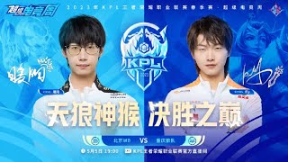 【2023KPL春季赛】19:00 北京WB vs 重庆狼队 | ​Honor of King 2023 KPL Spring Competition