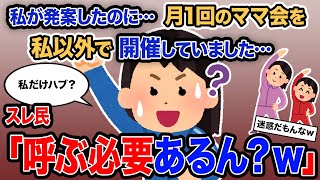 【2ch報告者キチ】総集編「私が発案したのに…月1回のママ会を私以外で開催していました…」→スレ民「呼ぶ必要あるん？ｗ」【ゆっくり解説】