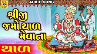 Jamo Thal Meva Na Shreeji | Swaminarayan Kirtan | શ્રીજી જમો થાળ મેવાના |