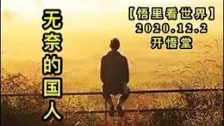 【悟里看世界】KWT392 201202-12 wndgr 无奈的国人