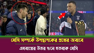 মেসি সম্পর্কে উপস্থাপকের প্রশ্নের জবাবে, এমবাপ্পের উত্তর শুনে হতবাক হলেন মেসি || messi news