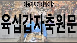 [일월신궁 도성법사] 애동제자님 !!! 꼭 보셔야됩니다!!  애동제자 알아야할 육십갑자축원문 !! 진심으로 알려 드립니다!