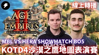 【世紀帝國2決定版】MBL VS HERA 表演賽 BO5 地圖KOTD4沙漠之鷹