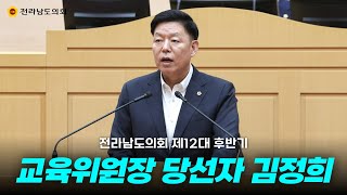 ☆제12대 후반기 교육위원장 당선자 인사말씀 [김정희 의원]☆