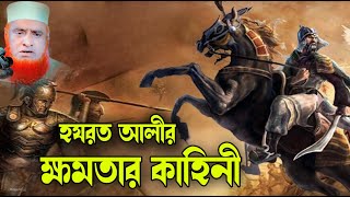 আল্লাহর সিংহ হযরত আলী (রঃ) কতটা শক্তিশালী ছিলেন । bozlur roshid waz download । Best Waz