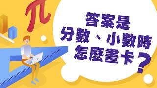 【菁英SAT課程】數學答案是分數、小數時該怎麼畫卡才正確？