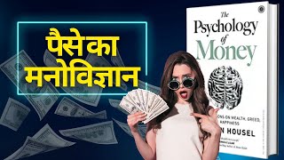 PSYCHOLOGY OF MONEY 2020 Audio | Book Summary in Urdu\Hindi | Part 1 I English subtitles