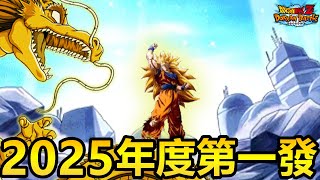 [七龍珠爆裂激戰 ドッカンバトル]#3672 2025年度第一發!!!極限一周年 龍拳爆發！！！！！！！！！！