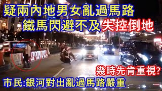 有片 ! 疑兩內地男女亂過馬路 鐵馬閃避不及失控倒地 ! 市民:銀河對出亂過馬路嚴重 究竟幾時先肯重視 ?