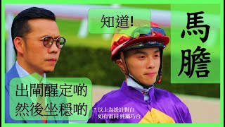 【賽馬貼士】Nek Chang 馬膽 R2 換人減磅 TRUE LEGEND R4 檔佳路合 BRAVE DREAMS Hong Kong Horse Racing Tips