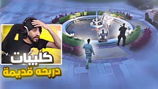 كليبات دربحه قديمة #1 |دربحه وبكت الارواح..(ماضي ريسبكت🤣)