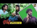 LALAI LILAI LAI || EPISODE 153 || ලලයි ලිලයි ලයි || 12th September 2024