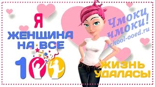 Я - Женщина на все 100%. Вы с нами? Чмоки чмоки