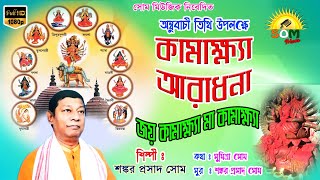 জয় কামাক্ষ্যা মা কামাক্ষ্যা || JOY KAMAKHYA MAA KAMAKHYA || Sankar Prasad Shome || SOM Music