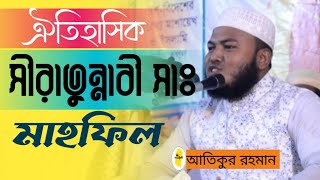 মু'মিনদের জন্য জান্নাত। মাওলানা মোহাম্মদ  আতিকুর রহমান।