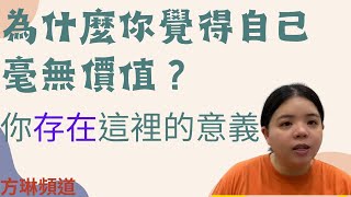 為什麼你覺得自己無價值？你存在這裡的意義是什麼？