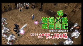 【Mabinogi】 【新瑪奇】【塔妮筣姆成長日記#377】【G11主線任務 - 諸神之劍 (Sword of The Gods) 】07. 影子世界的布坎南