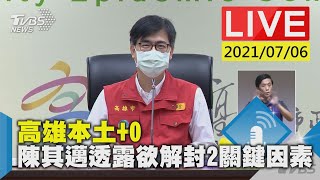 高雄本土+0 陳其邁透露欲解封2關鍵因素LIVE