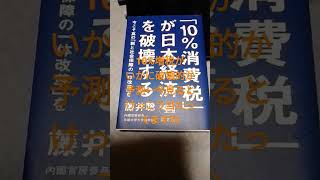 愛読書紹介　10%消費税が日本経済を破壊する　#消費税　#増税