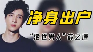 “人间清醒”薛之谦：揭资本黑幕，力挺毛不易，靠段子为自己翻红