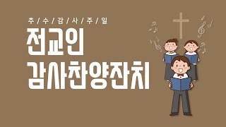 [온양제일교회] 2022. 11. 20. 전교인 감사찬양잔치