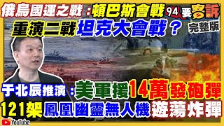 于北辰詳解：烏東頓巴斯上演坦克大決戰？張宇韶推演！俄軍裏海艦隊用伏爾加-頓河運河救援黑海艦隊！間諜戰開打？俄國富豪暴死+飛彈研究院被火燒！上海買豬肉收到發臭豬奶頭【94要客訴】2022.04.22