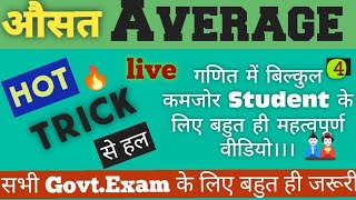 part 4 औसत Average गणित में बिल्कुल ही कमज़ोर student इस वीडियो को जरूर देखें सभी Govt.Exam के लिए