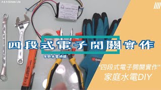 天花板木頭燈座拆解實作（四段式電子開關重新配線）美術燈