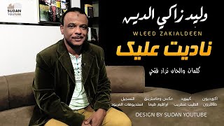Ø­Ø§Ø¬ Ø§Ù„Ø²Ø§ÙƒÙŠ 2021 Video Klip Mp4 Mp3