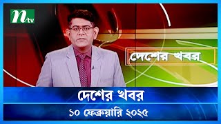 🟢 দেশের খবর | Desher Khobor | 10 February 2025 | NTV News | NTV Latest News Update