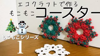 エコクラフトで作るクリスマスカラーの『もこもこコースター』