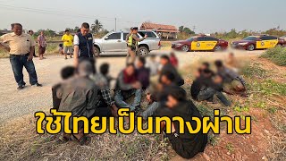 รวบแรงงานต่างด้าวชาวเมียนมาผิดกฎหมาย ใช้ไทยเป็นทางผ่านมุ่งหน้ามาเลเซีย