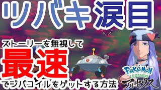 ツバキもストーリーも無視して最速で空飛ぶジバコイルを捕まえる 〜そらをとぶジバコイルの出現場所と捕獲方法解説〜【ポケモンアルセウス】