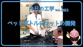 富山県立大学　今日の工学 vol.3　ペットボトルロケットの開発