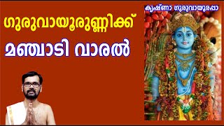 ഗുരുവായൂരിലെ മഞ്ചാടി വാരലും ഫലങ്ങളും ! GURUVAYUR TEMPLE! GURUVAYURAPPAN