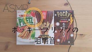 [ASMR]ポッキー＆プリッツの日に咀嚼音 タッピング音/声なし[eating \