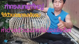 วิธีทำกรงนกเขาใหญ่ง่ายๆ ทำด้วยตะแกรงพัดลม 🐦🐦🐦@ YouTube คนบ้านนอก