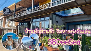 เที่ยวชุมพร นอนบ้านพักริมทะเล 38DeeSea หาดทุ่งวัวแล่น ครบ จบที่เดียว ส่วนตัวสุดๆๆๆ by PingAun