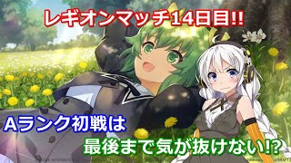 【ラスバレ ♯034】【レギオンマッチ】レギオンマッチ14日目!!Aランク初戦は最後まで気が抜けない!?